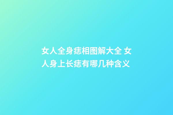 女人全身痣相图解大全 女人身上长痣有哪几种含义